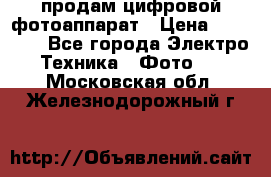 продам цифровой фотоаппарат › Цена ­ 17 000 - Все города Электро-Техника » Фото   . Московская обл.,Железнодорожный г.